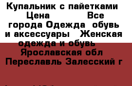 Купальник с пайетками › Цена ­ 1 500 - Все города Одежда, обувь и аксессуары » Женская одежда и обувь   . Ярославская обл.,Переславль-Залесский г.